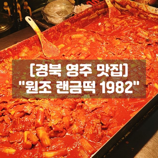 경북영주맛집 랜떡 원조 랜금떡 1982, 영주떡볶이 주차 웨이팅 후기!