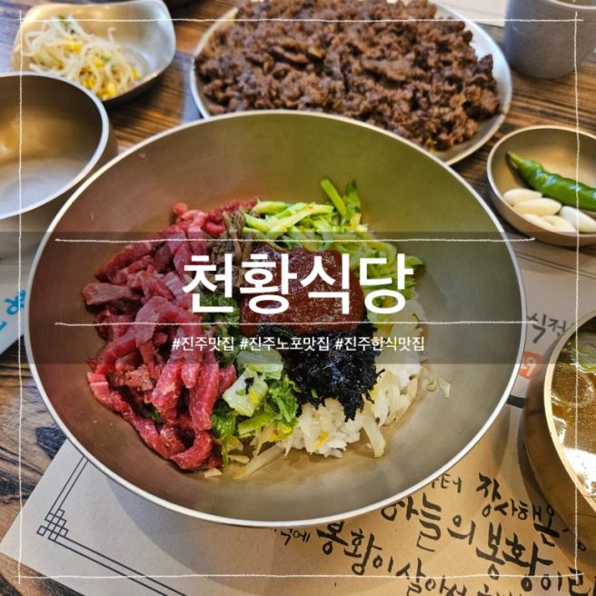 진주 맛집 - '천황식당' 100년 전통의 진주 비빔밥과 불고기 후기