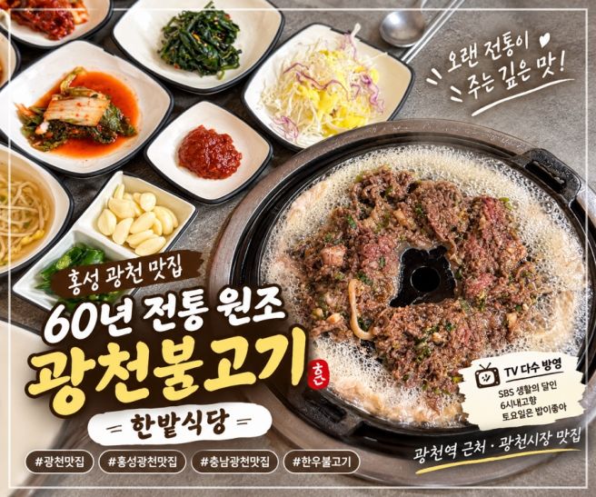 충남 광천맛집 홍성 한밭식당｜60년 전통 원조 광천불고기 한우불고기 맛집