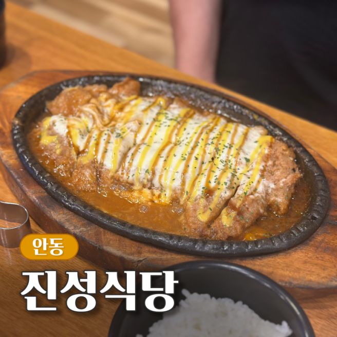 안동 웅부공원 현지인 맛집 진성식당 매운해물돈가스 내돈내산