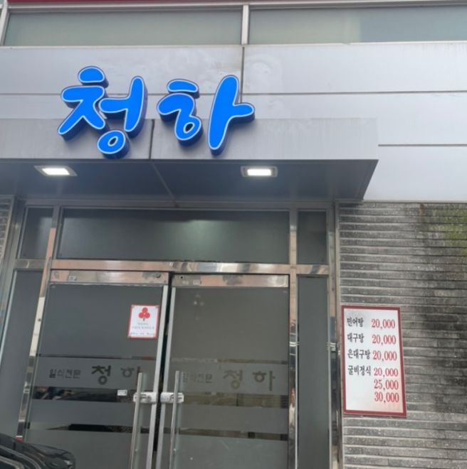 *광주 굴비정식 청하* 광주청하* 굴비정식추천*