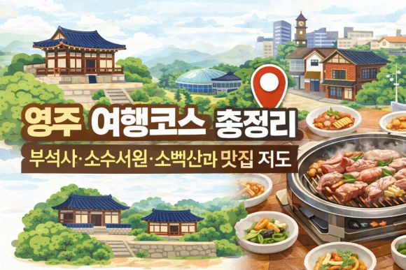 부석사·소수서원·소백산까지, 영주 여행코스와 맛집 총정리