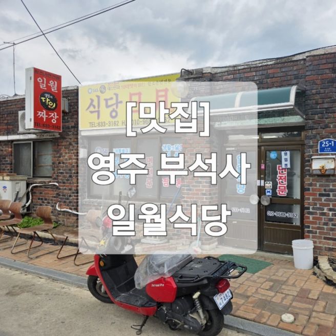 [맛집] 42) 영주 부석사 | 일월식당 : 짬뽕