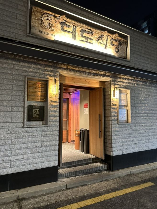 [상왕십리] 대도식당 - 성동구 한우 맛집 (/w 깍두기볶음밥)