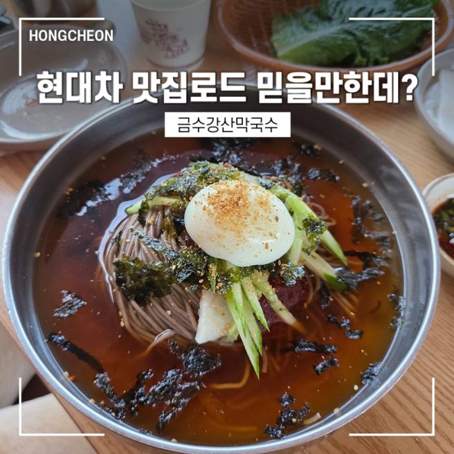 [홍천 여행] 홍천 비발디파크 근처 맛집 금수강산 막국수 주차 편한 식당 내돈내산 엄마도 만족
