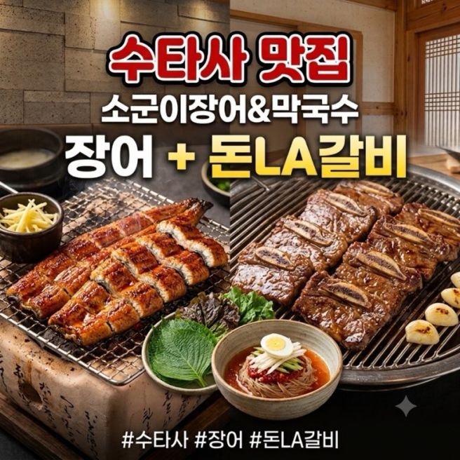 100% 국산 재료 홍천 수타사 맛집 소군이장어&amp;막국수