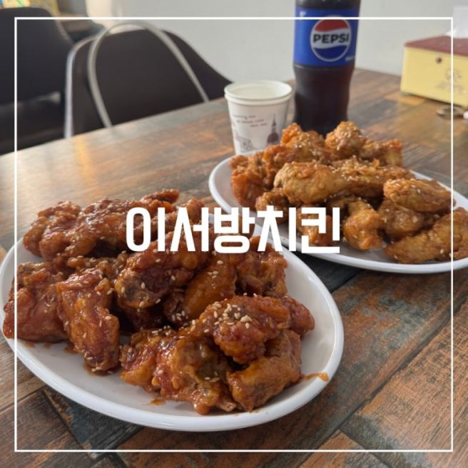 [경산 맛집] 이서방치킨 솔직 리뷰