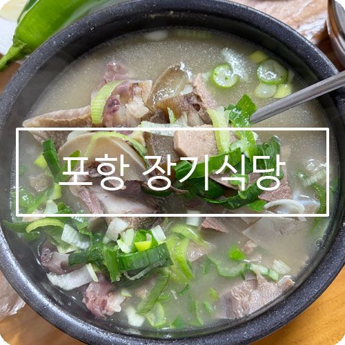 포항 죽도시장 장기식당 소머리국밥 사라다빵 유강엄마손김밥