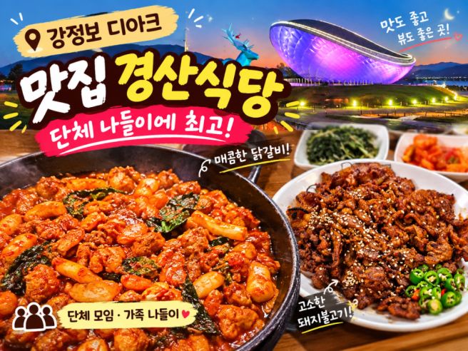 강정보디아크나들이 맛집 경산식당, 단체 모임 하기 좋은 프라이빗 룸과 닭갈비