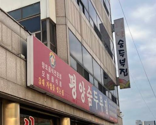 생활의달인 대전 노포 덕후 이북 음식 숨두부 달인 오리 숨두부 노포 맛집 / 평양숨두부집