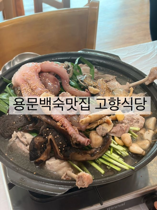 부모님·아기랑 함께 가기 좋은 양평 보양식맛집｜능이오리백숙 고향식당 후기