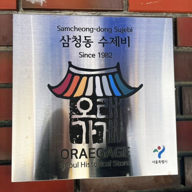 <서울, 종로> 나들이하기 좋은 날 삼청동 데이트 코스 삼청동수제비&amp;포스톤즈