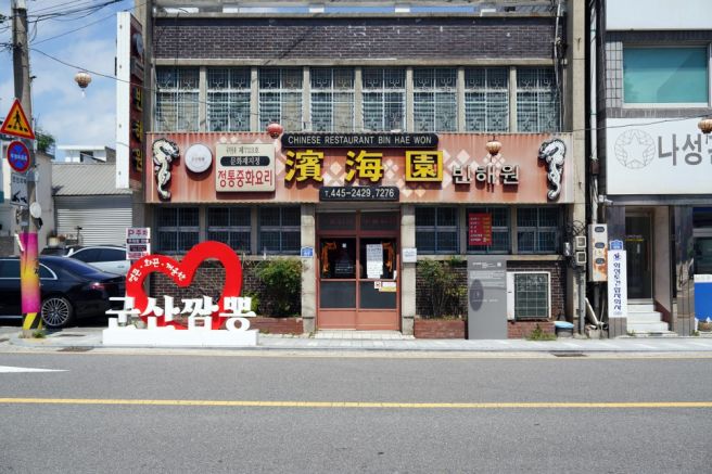 군산 빈해원 내돈내산 후기｜메뉴 가격, 주차, 웨이팅