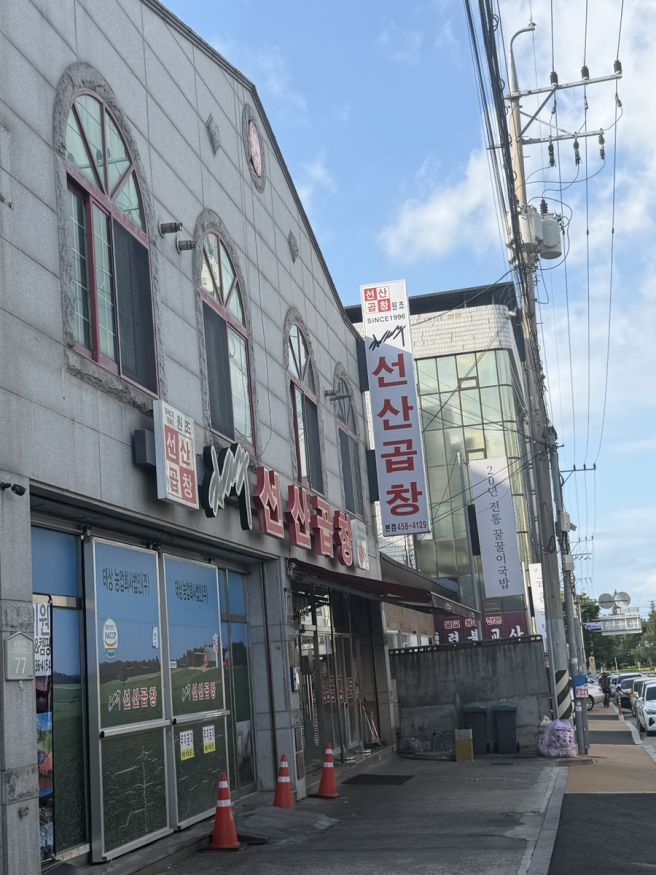전현무계획 놀면뭐하니에도 나온 구미맛집 김태주선산곱창 본점 후기