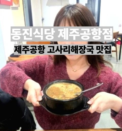 제주도민맛집 고사리육개장, 몸국 동진식당 제주공항점