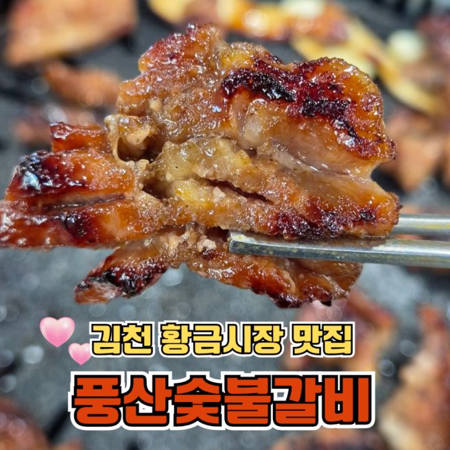 김천황금시장 맛집 현지인도 찾는 풍산숯불갈비
