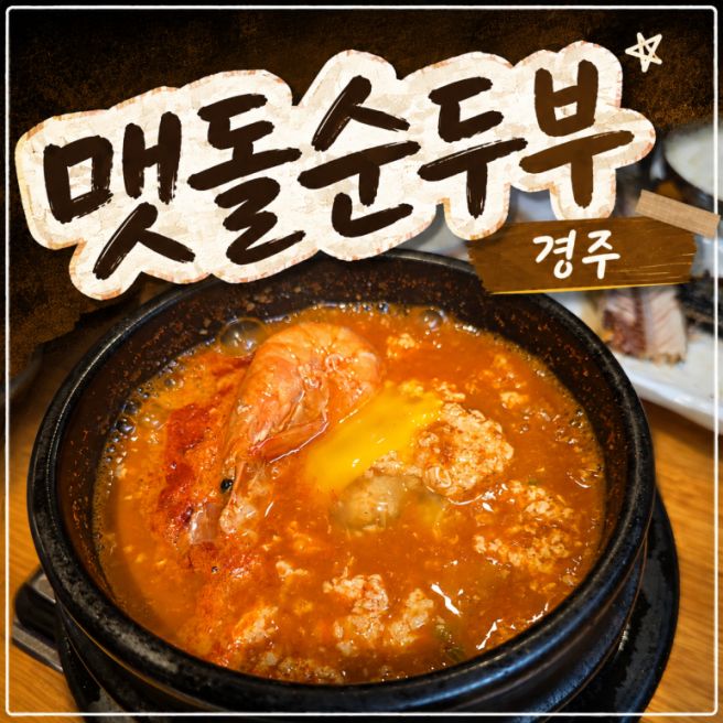 경주 맷돌순두부 웨이팅 1시간, 그래도 아이랑 다녀올만했던 이유