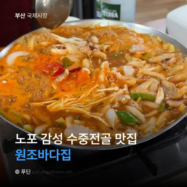 원조바다집 국제시장 숨은 노포 맛집 남포동 수중전골 찐맛집