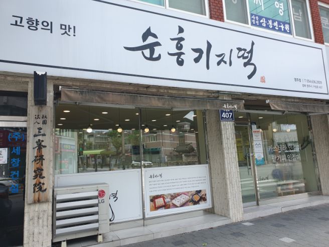 [경북/영주] 순흥 기지떡 (26.07.21)