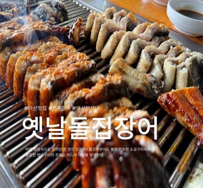 보양식 끝판왕! 아산 인주 장어특화거리 예날돌집장어 가격 메뉴 주차 총정리