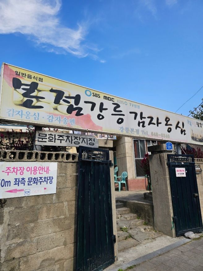 강릉 맛집 [강릉 감자 옹심]