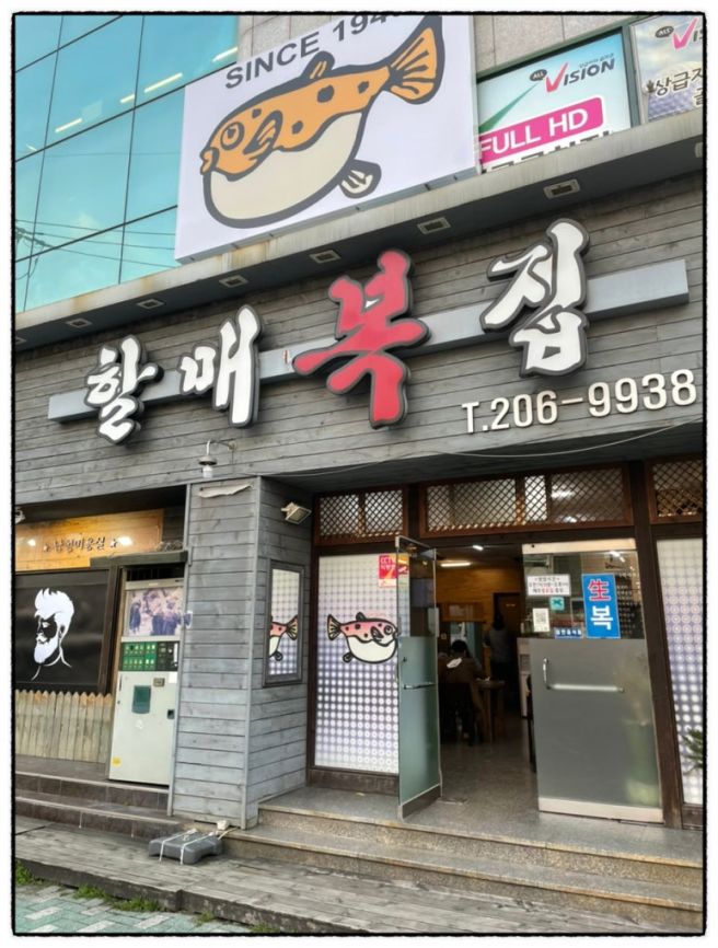 속풀이 해장음식으로 추천드리는 복국의 효능 사하구 당리동 맛집, 할매복집