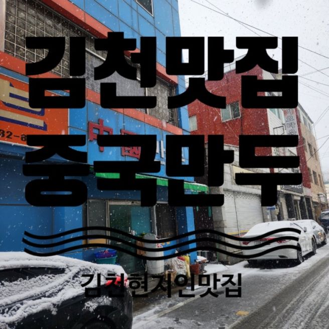 김천 맛집, 김천현지인 웨이팅 맛집, 중국만두