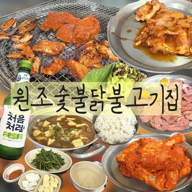 [춘천] 이게 맛집이지_원조숯불닭불고기집