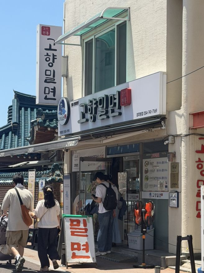 경주 황리단길 밀면 맛집 '고향밀면'