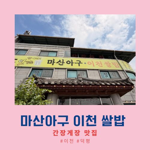이천 덕평 맛집 마산아구 이천 쌀밥 한정식 아이랑