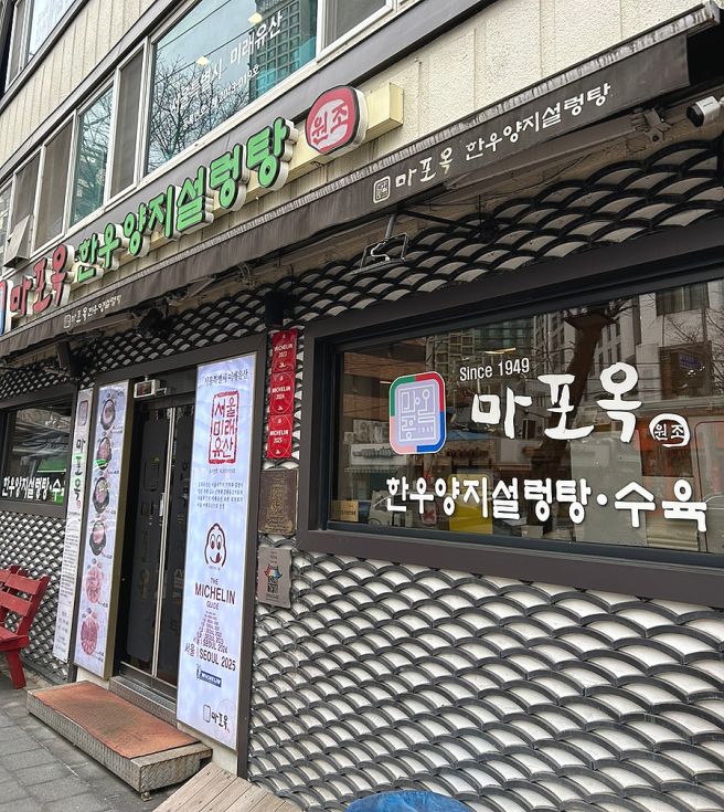 마포역 마포옥 - 취향이 무색해지는 순간