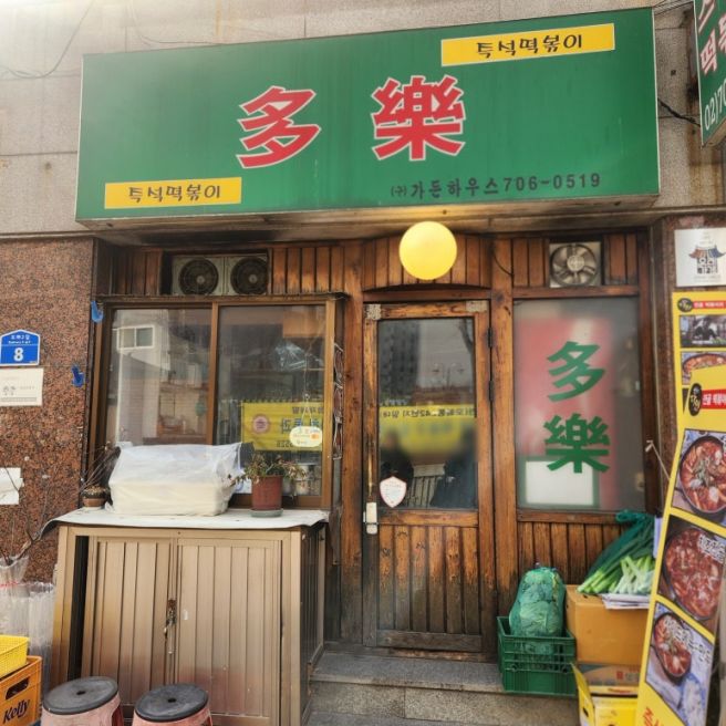 마포 즉석떡볶이, 치즈볶음밥까지 끝내주는 다락