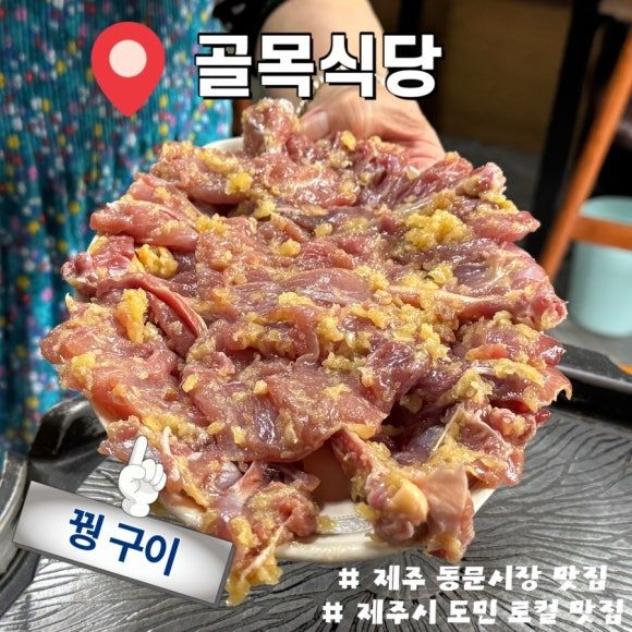 제주동문시장 숨은 도민 로컬 블루리본 맛집! 꿩구이 &amp; 꿩메밀칼국수 “골목식당”