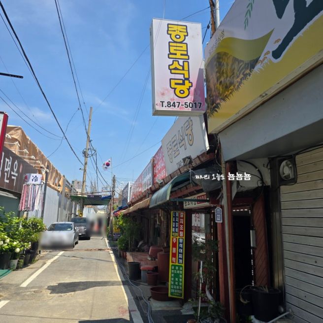 충주 한식 밥집 종로식당 청국장 주물럭