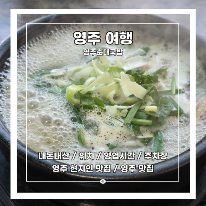 [영주 여행] 영주순대국밥 :: 내돈내산 / 위치 / 영업시간 / 영주 맛집 / 영주 현지인 맛집 / 주차장