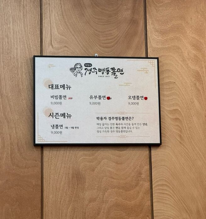 경주여행 온쫄면맛집 박용자경주명동쫄면 후기