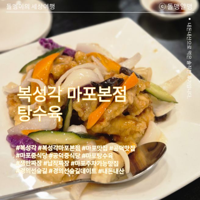 옛날 탕수육, 쟁반짜장, 납작짜장 먹고 경의선숲길 산책까지 마포 공덕 중식당 복성각 마포본점