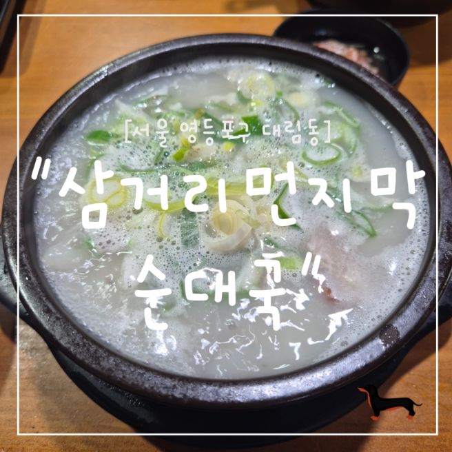 "서울 영등포구" 대대로 이어온 전통의 맛노포 맛집, 삼거리먼지막순대국 따로국밥 솔직 후기
