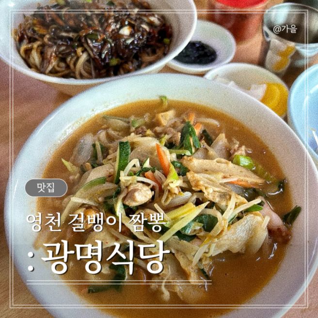 [경북 영천] '광명식당' | 현지 노포 걸뱅이 짬뽕 이색 맛집 내돈내산 리뷰
