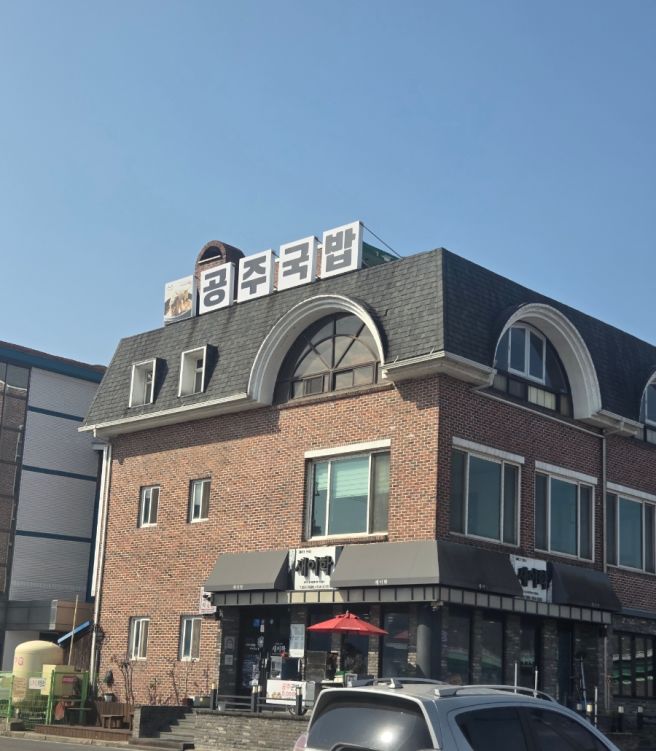 공주 태교(?)여행 ( + 새이학가든/ 공산성, 밤떡명가/ 공주알밤센터) - 2일차