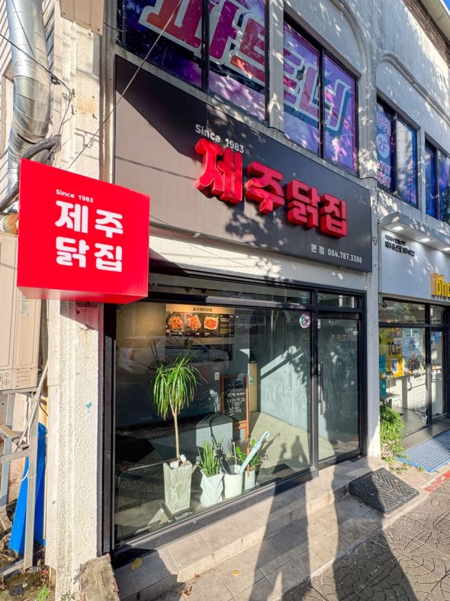 43년된 제주 치킨 맛집 먹어봄! 표선 제주닭집 포장 후기