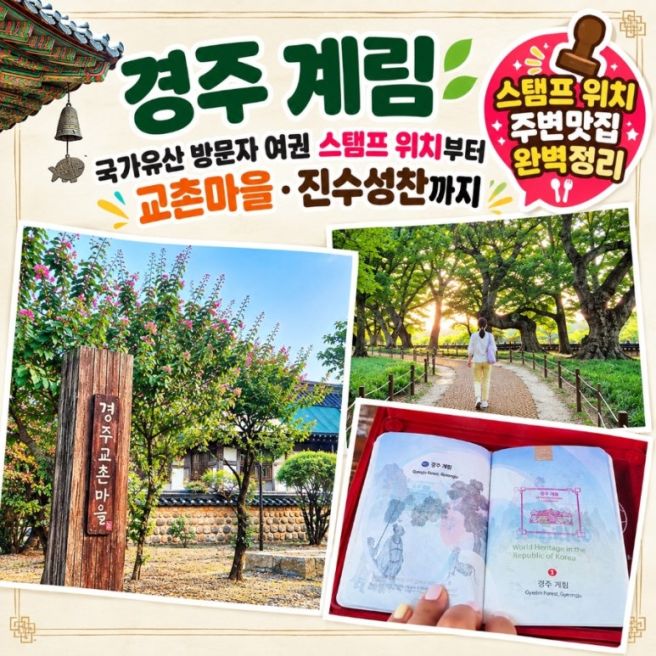 경주 계림｜국가유산 방문자 여권 변경된 스탬프 위치·교촌마을·내돈내산 맛집 진수성찬