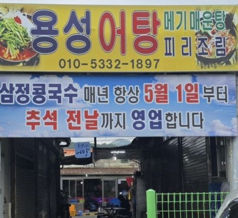 [경산 자인시장] 자인시장가면 꼭 먹어야하는 용성어탕