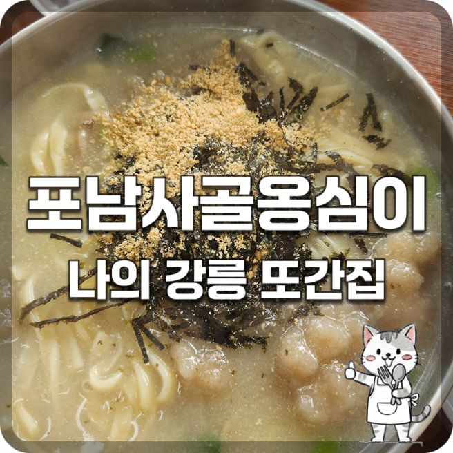 [강릉 맛집] 포남사골옹심이 : 오픈런 필수! 쫜득함의 극치, 인생 옹심이를 만나다