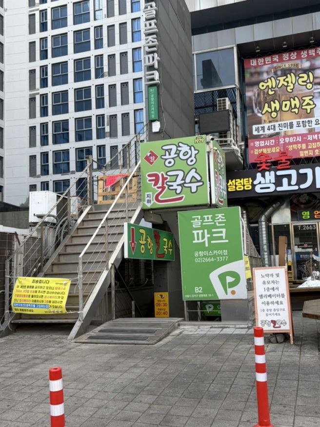 송정역: <공항칼국수> 김포공항근처 강서구 내장 칼국수 맛집 방문 후기
