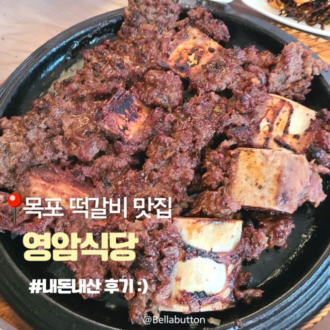 목포 떡갈비 맛집, 영암식당 내돈내산 후기