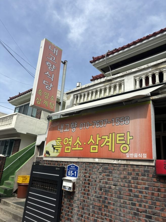 몸보신 흑염소탕 광주 백운동 내고향식당