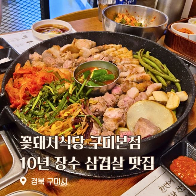 구미 인동 삼겹살 맛집 꽃돼지식당 풍미 가득 칼집고기와 구미라면축제 곱창라면