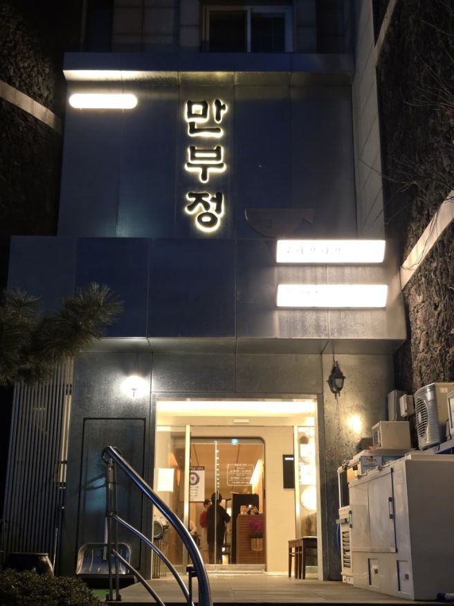 제주공항근처 제주복집 연동 만부정