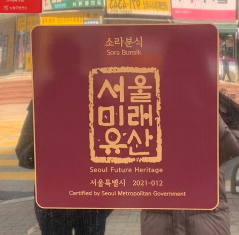 서울 화랑대 _ 태릉선수촌 분식 맛집 [ 소라분식 ]